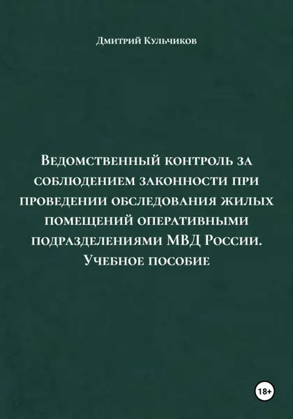 Ведомственный контроль за соблюдением законности при проведении обследования жилых помещений оперативными подразделениями МВД России. Учебное пособие | Кульчиков Дмитрий Евгеньевич | Электронная книга