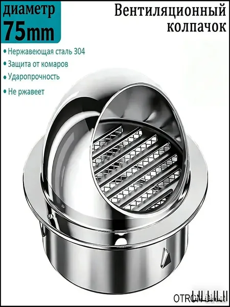 Выход стенной уличный Клапан вентиляционный 75мм