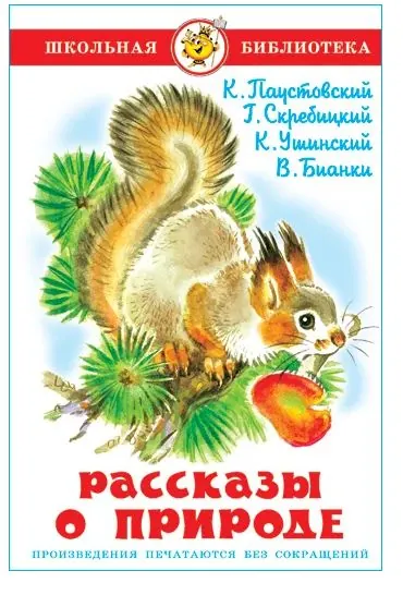 Рассказы о природе. Ушинский, Бианки, Паустовский, Скребицкий. Школьная библиотека. Самовар Бианки Виталий Валентинович, Паустовский Константин Георгиевич | Паустовский Константин Георгиевич, Бианки Виталий Валентинович