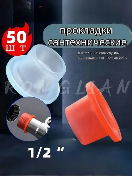 Силиконовая прокладка универсальная 1/2, для смесителя. Набор 50 шт