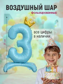Шар фольгированный цифра "3" голубой 81 сантиметр на подставке, украшение на день рождения