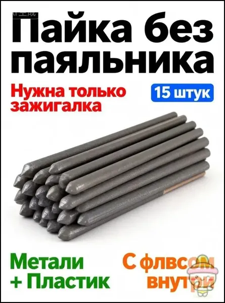 набор для пайки,Сварочные стержни для пайки алюминия и металла 15 шт, низкотемпературный припой с флюсом, холодная сварка карандаш, ремонт труб и радиаторов без паяльника,паяльный карандаш