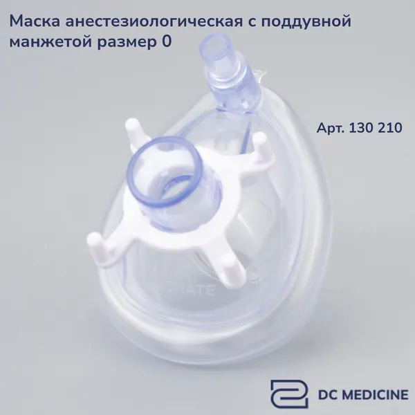 Маска анестезиологическая одноразовая №0 Plasti-Med, Турция