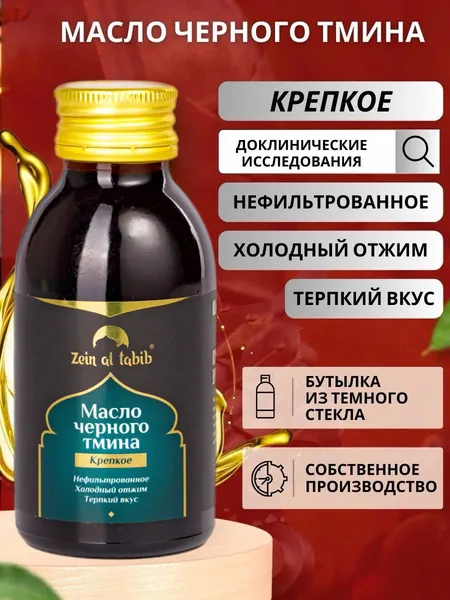 Масло черного тмина крепкое в стекле "Zein al tabib" 100 мл первый холодный отжим из семян чернушки посевной, нерафинированное, сыродавленное. Пищевая добавка Зейн аль Табиб для иммунитета, ЖКТ, кожи