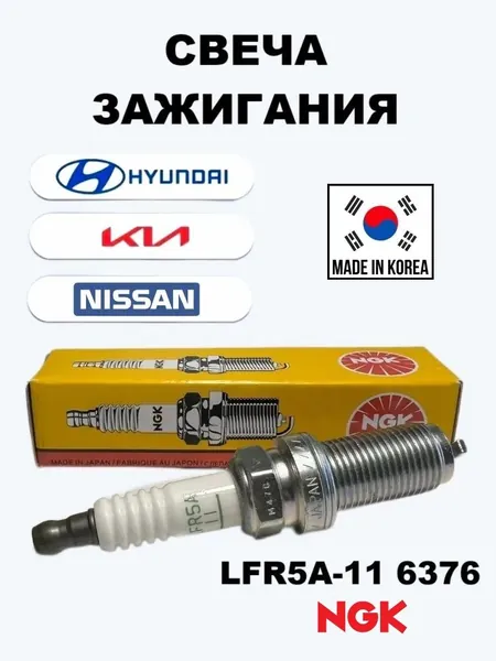 Свеча зажигания NGK LFR5A11 6376 для Hyundai Azera Ix35 Sonata Santa Fe Tucson H-1, KIA Cerato Sportage Optima Sorento, Nissan Almera X-Trail Note Primera Ниссан Киа Хендай Оптима Соренто Алмера / 1шт