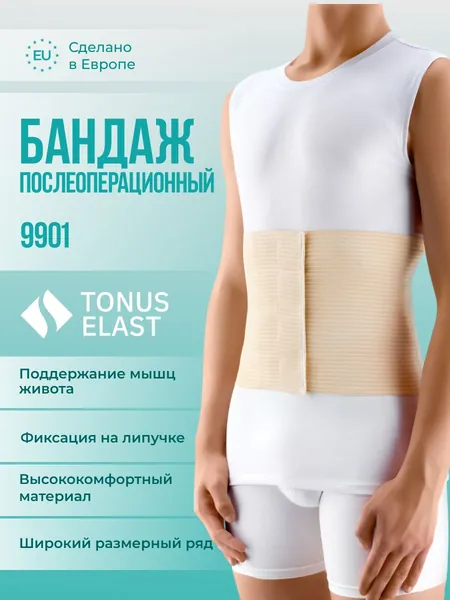 Эластичный послеоперационный бандаж Tonus Elast 9901 медицинское компрессионное изделие, реабилитационный ортез, поддержка и стабилизация после операции, фиксация раны, компрессионный