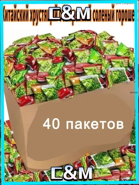 Соленый хрустящий горошек жареный, премиум закуска 200 г