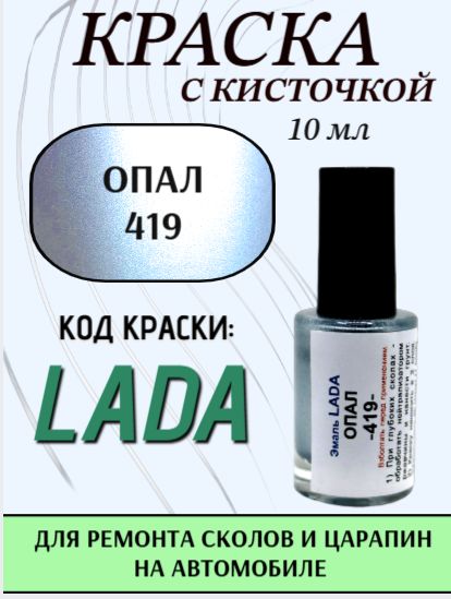 Подкраска для авто 419 Опал 10 мл с кисточкой в комплекте