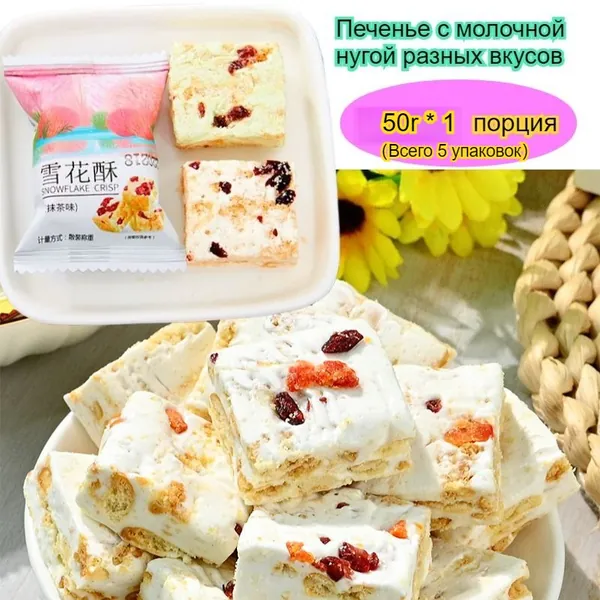 Эти нуга-печенья обладают насыщенным и восхитительным вкусом, идеально подходящим для приема гостей. Доступные в различных размерах, они сытные, нежные и сладкие.