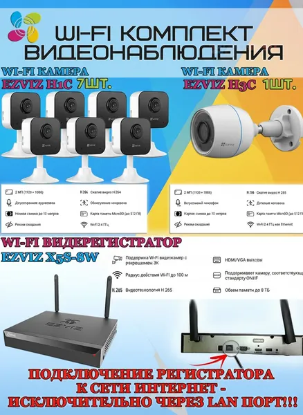 Wi-Fi Комплект видеонаблюдения EZVIZ на 8 камер видеонаблюдения - 2Мп Full HD 1920x1080P (CS-X5S-8W + 1хCS-H3c + 7хCS-H1c) 2.4 ГГц IP67, Двусторонняя аудиосвязь, ИК до 30м, угол 125гр