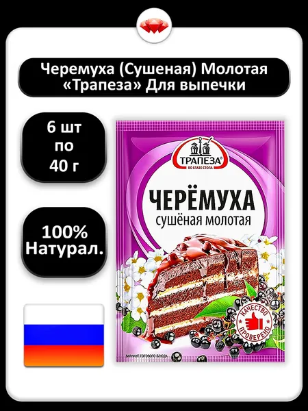 (6 x 40 г) / Трапеза, черемуха сушёная молотая, натуральная ароматная мука из дикорастущих ягод, без добавок и консервантов, для выпечки, десертов и начинок, источник природы
