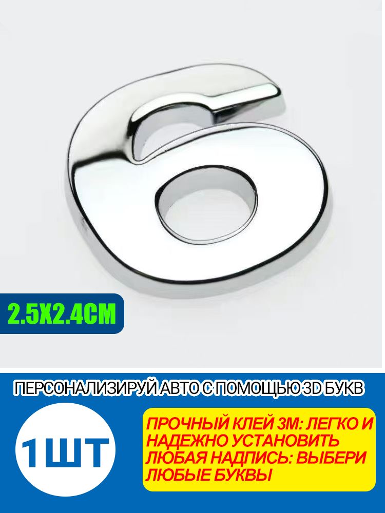 Металлическая цифра-эмблема 6 для автомобиля 2.5x2.1 см, хром, для кузова/багажника/салона, персонализация