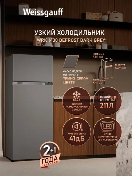 Weissgauff Холодильник Двухкамерный шириной 54 см WRK 1430 Defrost Dark Grey, Общий объём 211 л, Ящик для овощей и фруктов, Полки из закаленного стекла, Перенавешиваемые двери, LED-освещение, Класс энергопотребления А+ (215 кВт/год), прозрачный, серый