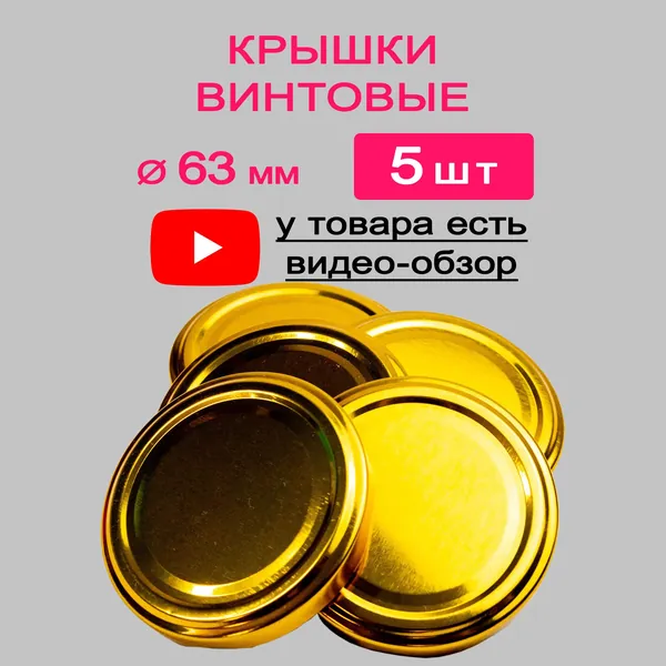 Крышка ТО-63 золото 5 шт