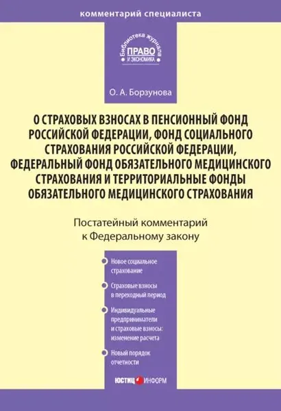 Комментарий к Федеральному закону О страховых взносах в Пенсионный фонд РФ, Фонд социального страхования РФ, Федеральный фонд обязательного медицинского страхования и территориальные фонды обязательного медицинского страхования | Борзунова Ольга Александровна | Электронная книга