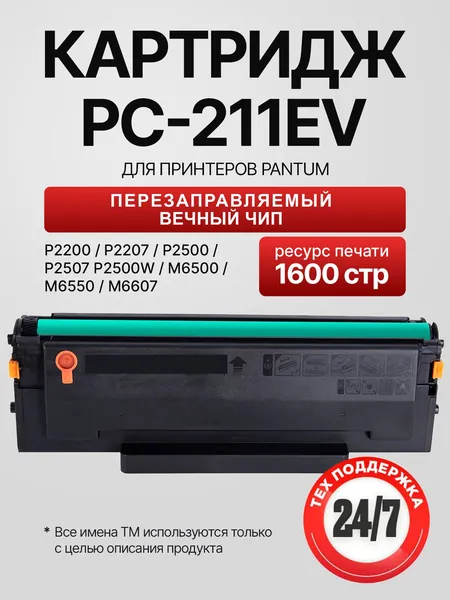 Картридж для принтера pantum m6500w PC-211EV многоразовый чип с отверстием для тонера Pantum P2200 P2207 P2500 P2506 P2507 P2516 P2510 P2518 P2500W M6500 M6550 M6600 M6506 M6507 M6607 ELC (1600 стр.)