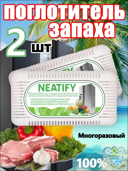 Neatify упаковка из двух штук Составной поглотитель запаха для холодильника Нейтрализатор неприятного запаха в холодильнике