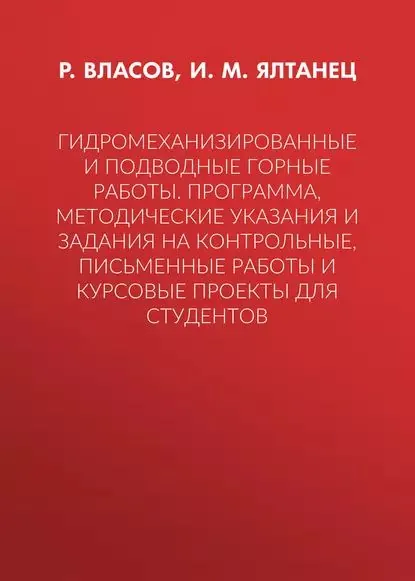 Гидромеханизированные и подводные горные работы. Программа, методические указания и задания на контрольные, письменные работы и курсовые проекты для студентов | Власов Р. Е., Ялтанец И. М. | Электронная книга