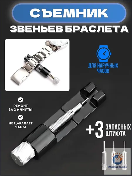 Шпилькосъемник инструмент для часов, съемник звеньев браслета