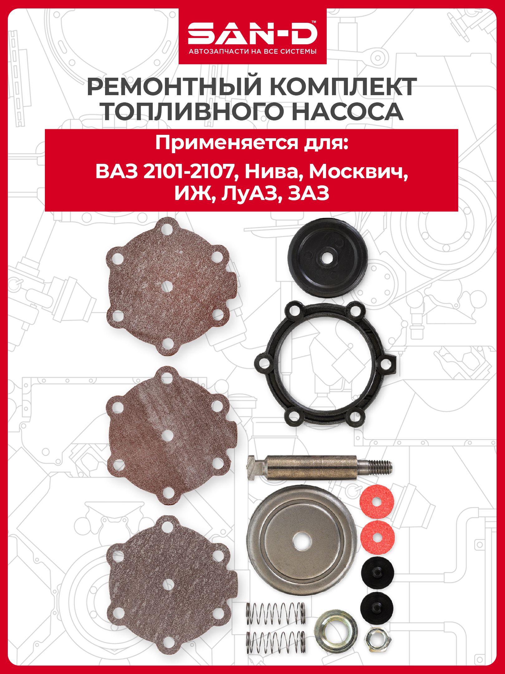 Ремонтный комплект топливного насоса / бензонасоса для ВАЗ 2101 2102 2103 2104 2105 2106 2107 Нива 2121 2131 Москвич 2141 2335 ИЖ 2126 2717 ЛуАЗ 969М ЗАЗ 968 / ремкомплект 2101-1106010*РК SAN-D