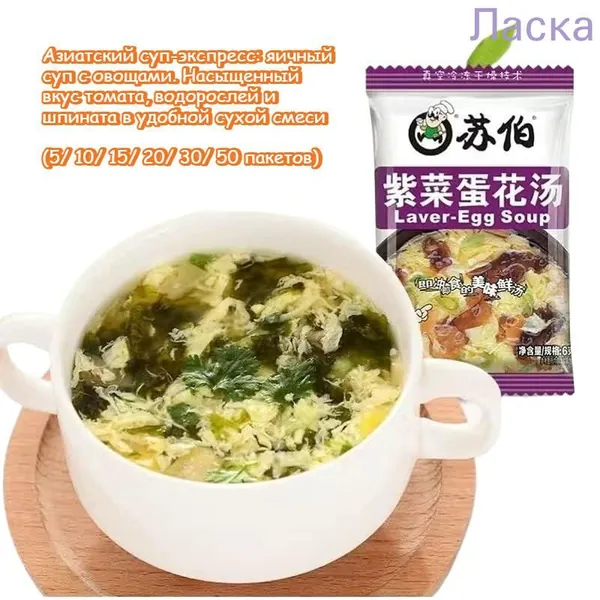 Азиатский суп-экспресс: яичный суп с овощами. Насыщенный вкус томата, водорослей и шпината в удобной сухой смеси. Готово за минуту - только кипяток! Доступен в различных вариантах фасовки