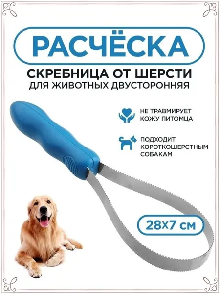 Расческа для животных, двухсторонняя, для вычесывания шерсти кошек, собак, скребница