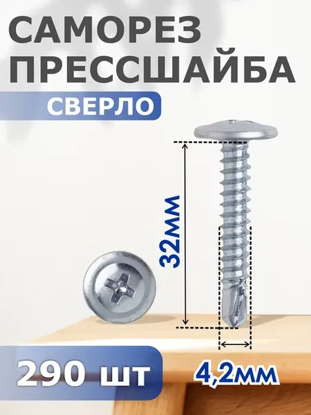 Саморез прессшайба сверло 4,2х32 - набор 290 шт