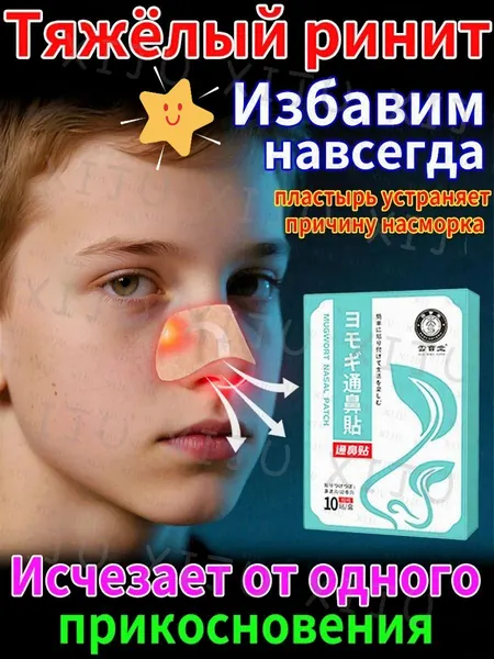 пластыри от насморка для детей с китайской формулой