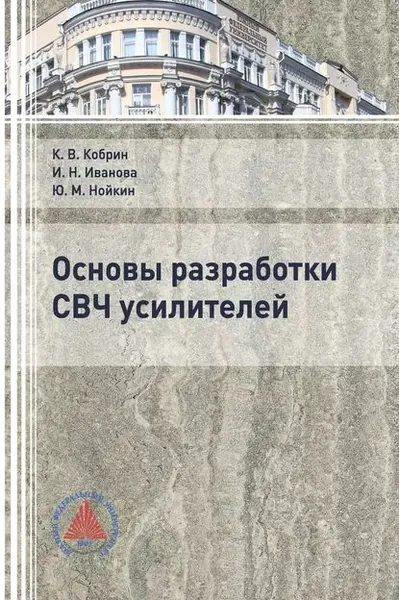 Основы разработки СВЧ усилителей | Кобрин Константин Васильевич, Ю. М. Нойкин | Электронная книга