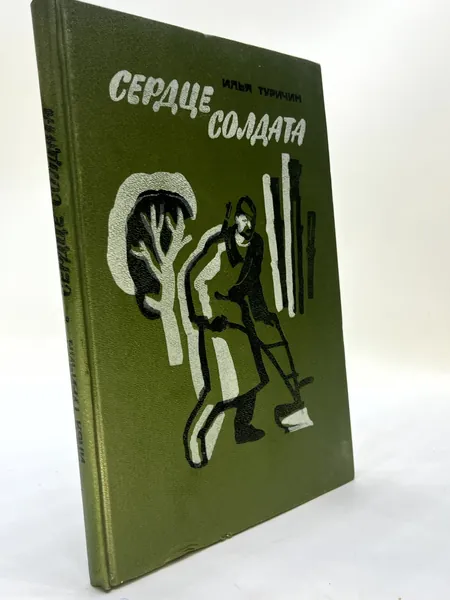 Сердце солдата/И.Туричин | Туричин Илья Афроимович