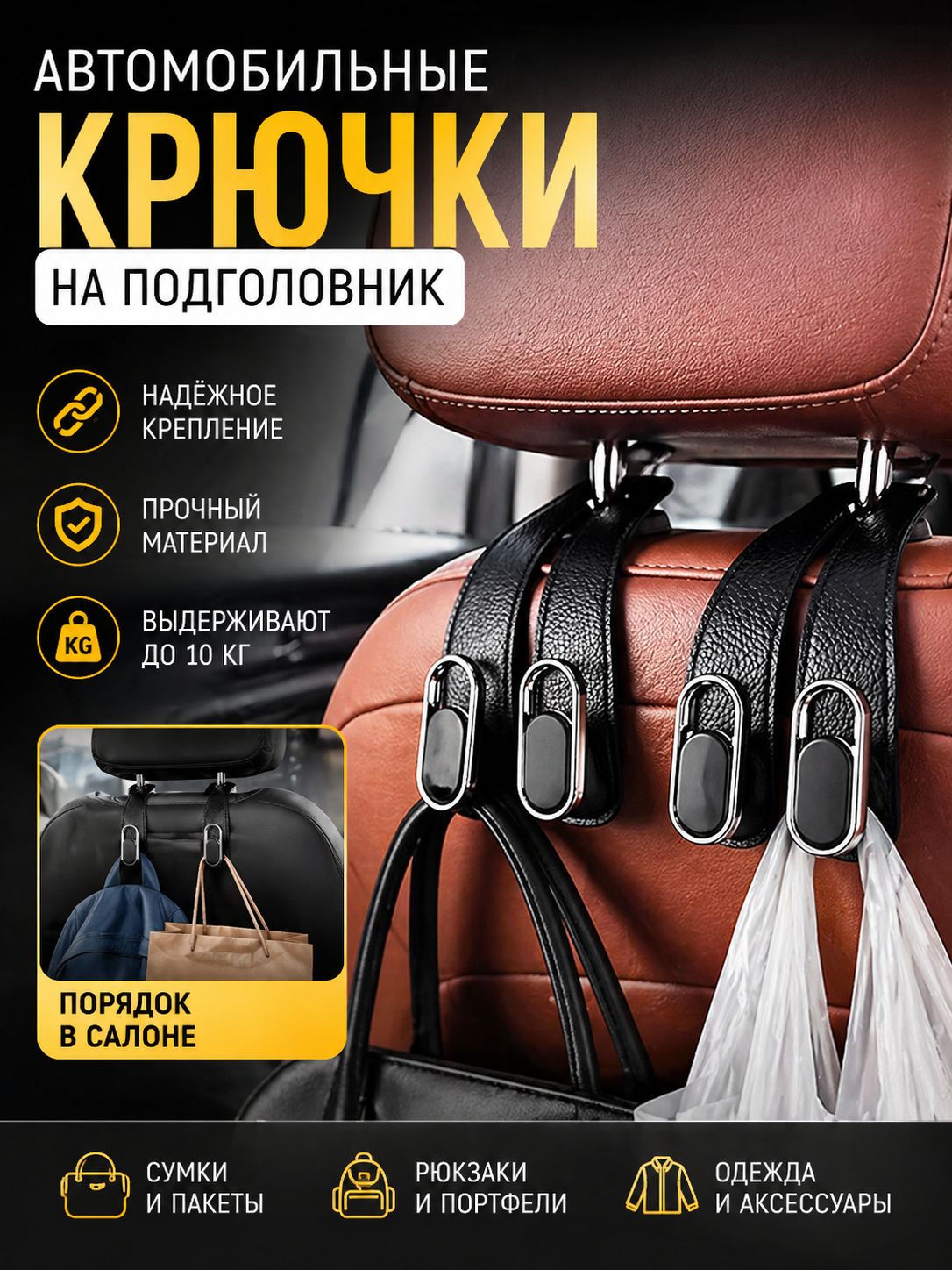 Два многофункциональных автомобильных крючка