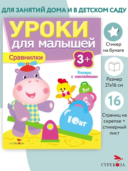Уроки для малышей 3+. Сравнилки. Книжка с наклейками