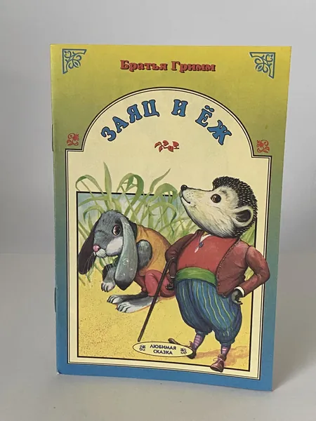 Заяц и ёж. Любимая сказка. Книга 1999 года (Художник Е.Н. Подколзин) | Братья Гримм
