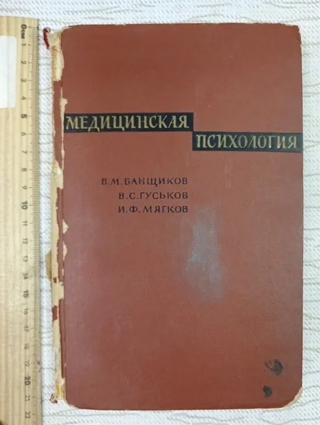 Медицинская психология. Банщиков Василий Михайлович, Гуськов Виктор Степанович | Банщиков Василий Михайлович, Гуськов Виктор Степанович