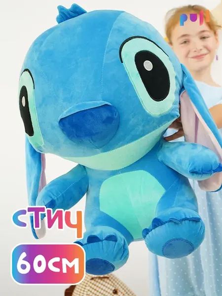 Мягкая игрушка Стич 60 см, большой