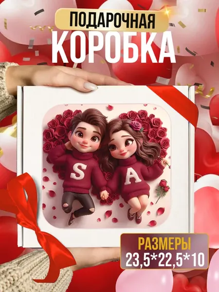 Коробка подарочная на 14 февраля