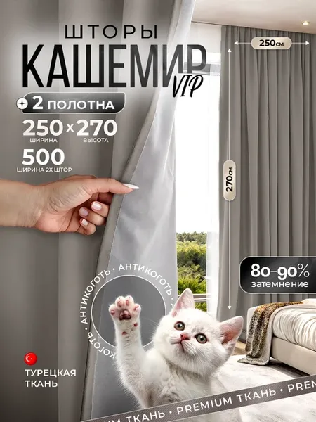VIP Шторы кашемир 250х270 2шт для гостиной спальни зала