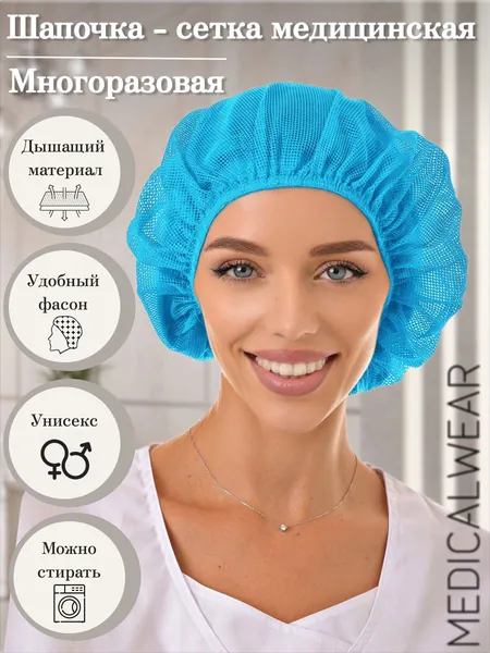 Шапочка-сетка для волос медицинская многоразовая, защитная санитарная шапка для косметолога, врача, повара и производства