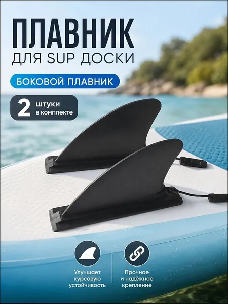 Плавник для SUP-доски