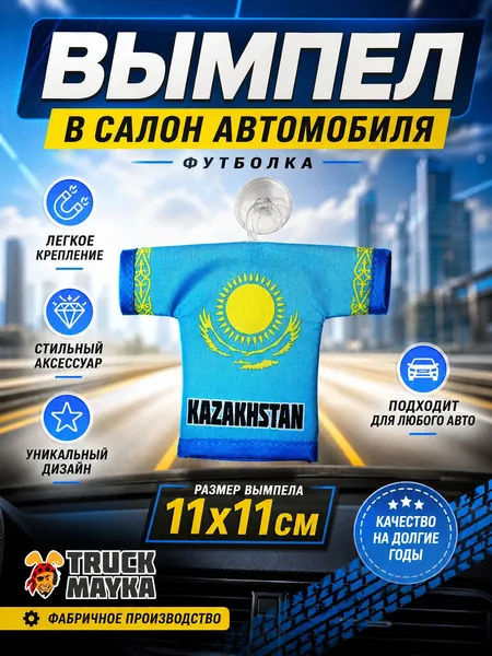 Вымпел-футболка Казахстан