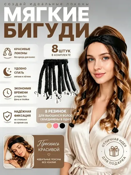 Бигуди мягкие для волос