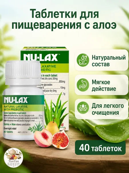 Фермент Nu-Lax с сенной и алоэ, 40 таблеток в бутылке, натуральный пребиотический слабительный препарат для легкого очищения кишечника