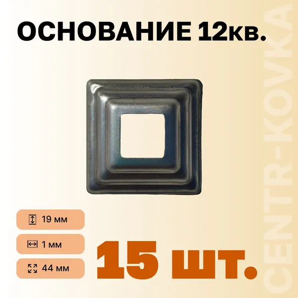 Основание 12кв. 19мм 1мм 44мм 15шт.