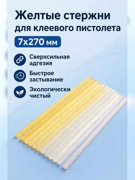 Термоклейкий стержень желтый 7 270 мм для термопистолета, повышенная адгезия, универсальный для дерева, пластика, керамики