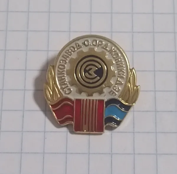 Значок "Станкозавод Орджоникидзе"