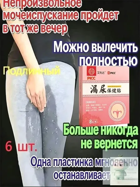 Травяной пластырь для интимного здоровья женщин и мужчин. Поддержка при недержании, восстановление после родов. Натуральный состав на основе женьшеня (6 шт.)