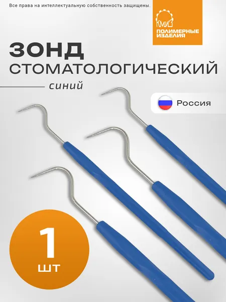 Зонд стоматологический одноразовый, 1шт / для педикюра, подологии, синий