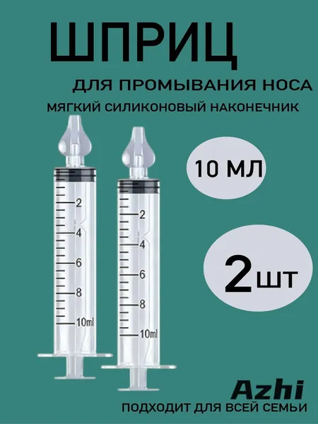 Шприц для промывания носа детей 2 шт 10 мл
