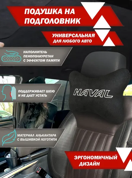 Подушка на подголовник автомобиля косточка алькантара с вышивкой HAVAL
