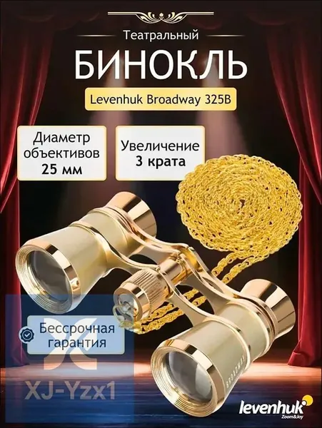 Театральный бинокль с цепочкой Levenhuk Broadway 325B, золотистый